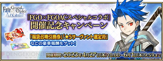 Fate/Grand Order Arcade』でアプリ『FGO』とのコラボが開催！ - 電撃