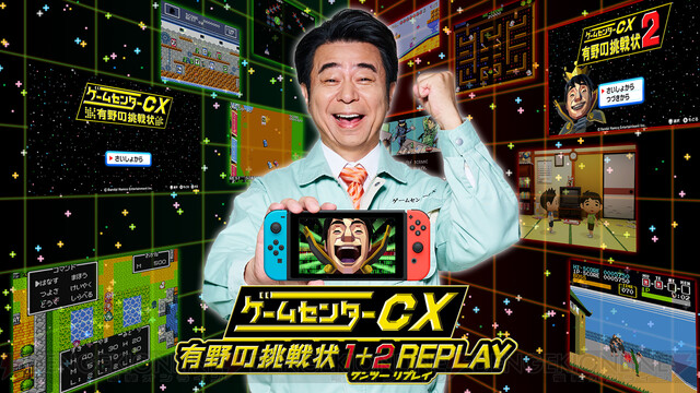 ゲームセンターCX 有野の挑戦状 1＋2 REPLAY』が発売。新作レトロ風ゲーム『炎の格闘サラリーマン ヤッタロー』収録など新要素も -  電撃オンライン