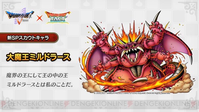 ドラクエタクト』大魔王ミルドラースは強い？ お迎えすべき？ - 電撃