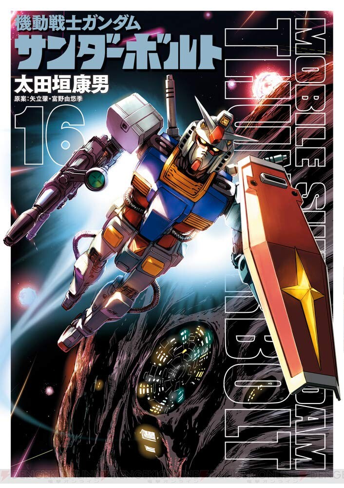 機動戦士ガンダム サンダーボルト』最新刊23巻（次は24巻）発売日・あらすじ・アニメ声優情報まとめ【ネタバレあり】 - 電撃オンライン