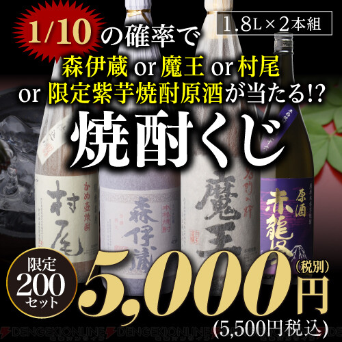 5,500円で森伊蔵や魔王、村尾、限定紫芋焼酎原酒が1/10の確率で当たる