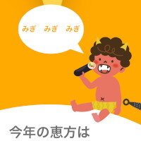 『恵方巻』