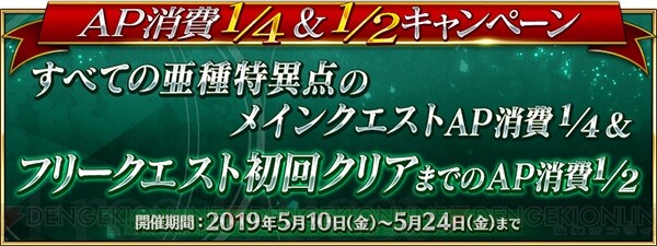 Fgo クラス別ピックアップ召喚が5月26日まで開催 亜種特異点メインクエストのap消費1 4キャンペーンも 電撃オンライン