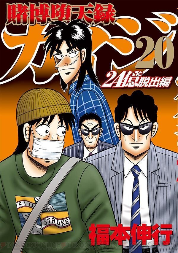 圧倒的危機。『賭博堕天録カイジ 24億脱出編』20巻。百貨店で追い詰め