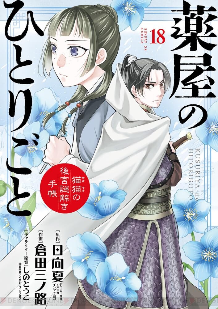 薬屋のひとりごと（サンデーGX）』最新刊18巻（次は19巻）発売日 