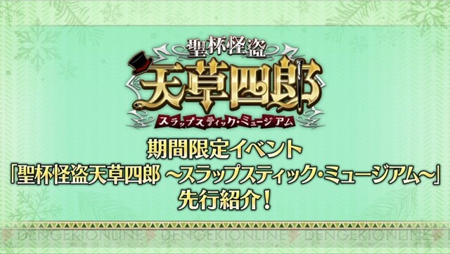 Fgo 新規イベント 聖杯怪盗天草四郎 の情報と天草の新規霊衣が発表 電撃オンライン ゲーム アニメ ガジェットの総合情報サイト