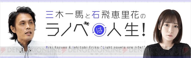 三木一馬と石飛恵里花のラノベは人生 で新人賞 デビューを目指す作家志望者を募集 電撃オンライン