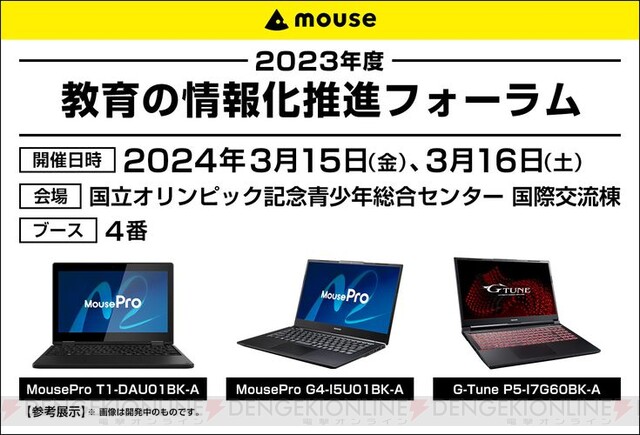 マウスコンピューター“教育の情報化推進フォーラム”に2in1コンバーチブルノートPCを参考展示 - 電撃オンライン