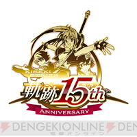 『軌跡』シリーズ15周年記念