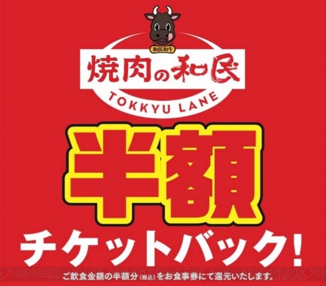 焼肉の和民で食べた半額分がチケットでキャッシュバック 電撃オンライン