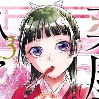 薬屋のひとりごと