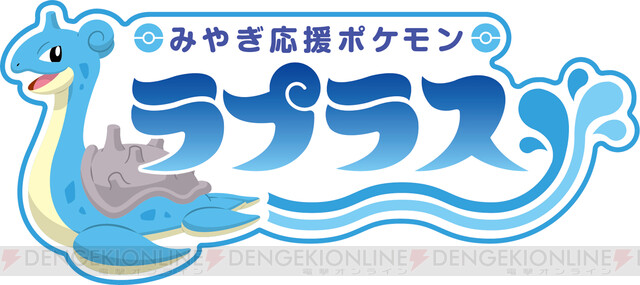 ポケモン 宮城県 ラプラス観光キャンペーン が発表 電撃オンライン