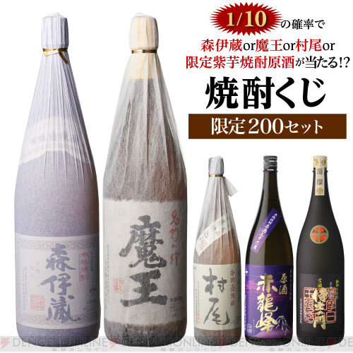 5,500円で森伊蔵や魔王、村尾、限定紫芋焼酎原酒が1/10の確率で当たる ...