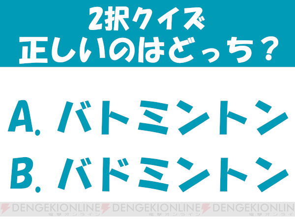 バトミントンとバドミントン どっちが正しい 2択クイズ 電撃オンライン