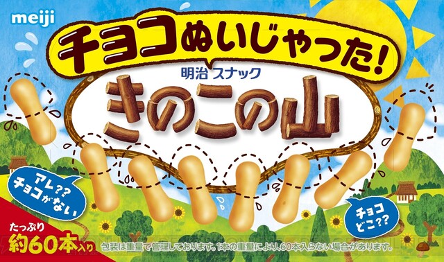 きのこの山』からチョコを取ったらどうなっちゃうの？ 『チョコぬい