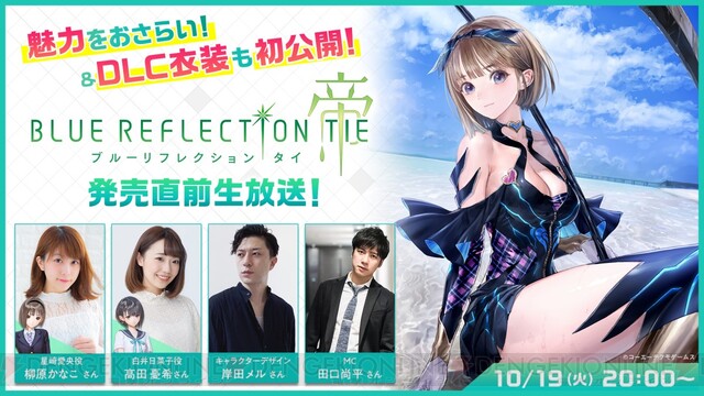 ブルーリフレクション TIE/帝』発売直前生放送が配信決定！ - 電撃 ...