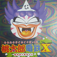 『桃太郎電鉄X』