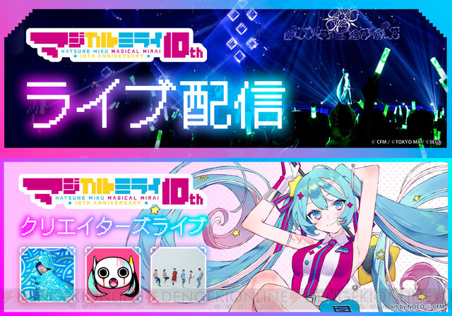 マジカルミライ 10thのライブ配信が決定！ - 電撃オンライン