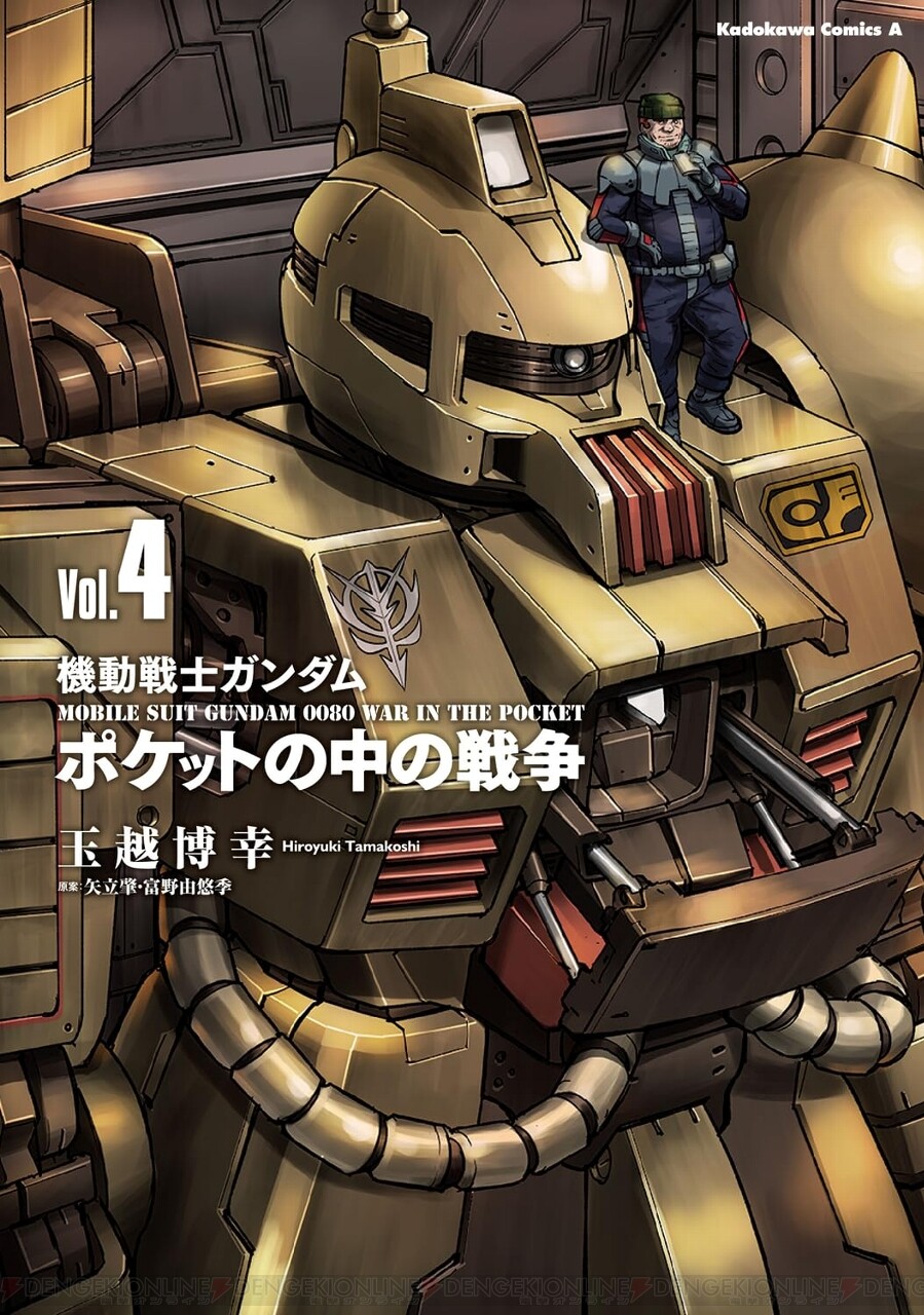 ガンダム ポケットの中の戦争』最新刊4巻。市民を盾とする作戦に納得の