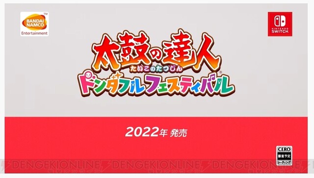 太鼓の達人 ドンダフルフェスティバル』が発表。500曲以上を遊べる有料