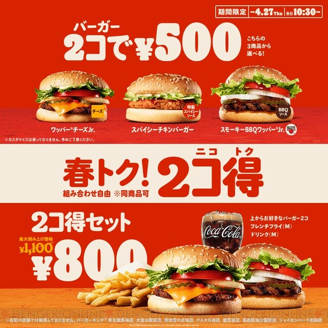 バーガーキングの対象バーガー2個セットで500円。2コ得キャンペーン