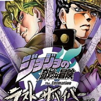 『ジョジョの奇妙な冒険 ラストサバイバー』