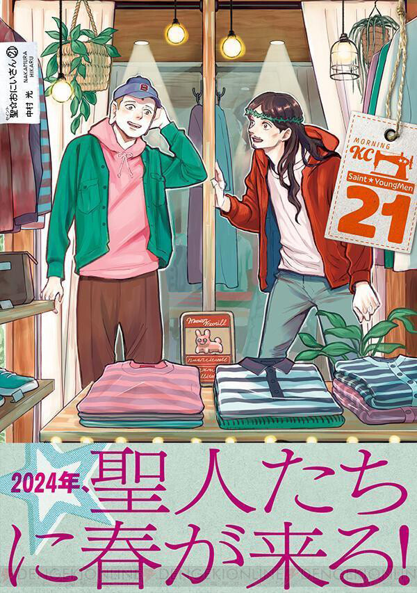 聖☆おにいさん』最新21巻。ブッダとイエスに天界への帰還命令が