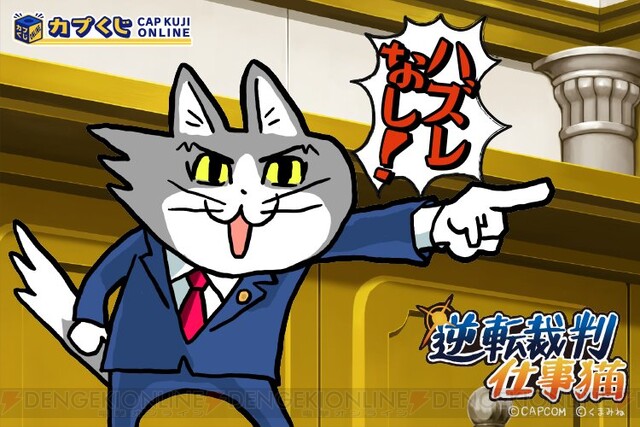 逆転裁判』×仕事猫コラボ！「異議あり！」じゃなくて「ヨシ！」の