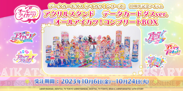 アイカツ！】62体のアクリルスタンドセットが登場。走る＆食べる全2種 