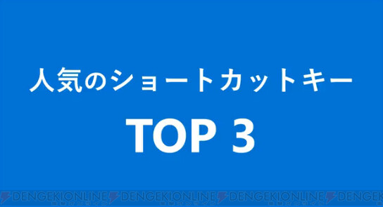 Windowsが人気のショートカットキーtop3を発表 2位は Ctrl Shift T 1位は 電撃オンライン