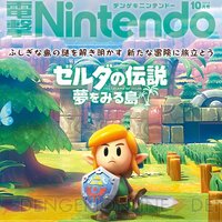 『電撃Nintendo 2019年10月号』告知