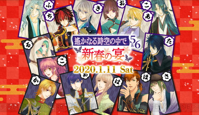 新春に八葉や神子キャストたちが大集合 遙か 5 6メインのイベントが年1月11日開催決定 電撃オンライン