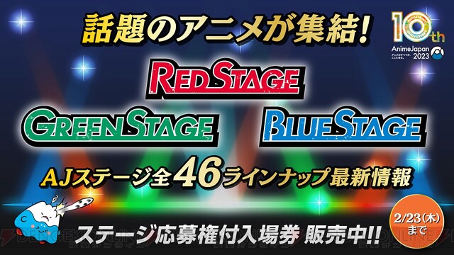 AnimeJapan 2023”ステージの46プログラム＆出演者がすべて発表