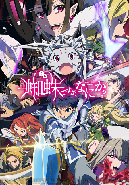 蜘蛛ですが、なにか？』13話で“私”はついに地上へ！ 一方、シュンには魔族との次なる戦争が迫る - 電撃オンライン