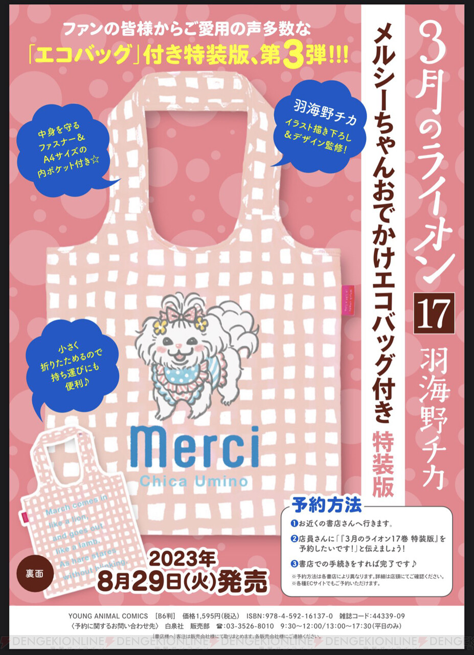 3月のライオン』最新17巻特装版が予約受付中。元気なメルシーちゃんのおでかけエコバッグ付き！ - 電撃オンライン