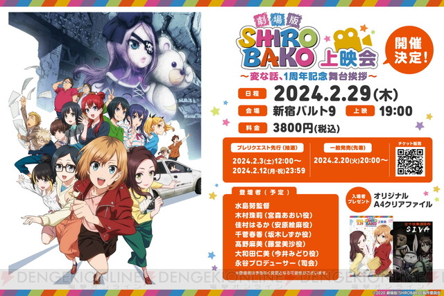 劇場版『SHIROBAKO』記念特別上映イベントが2/29に開催。水島努監督や 