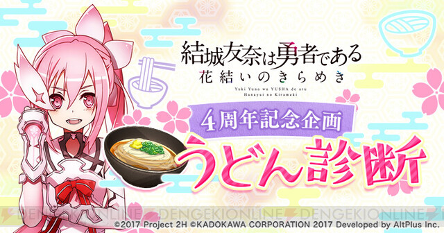 ゆゆゆい 4周年記念 うどん診断 ってナニ 本日限定の豪華ログインボーナスもお見逃しなく 電撃オンライン