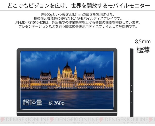 ケーブル1本で利用可能！ 10.1型ポータブル液晶モニター - 電撃オンライン