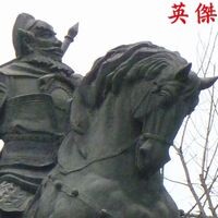 英傑群像出張版