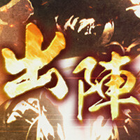 信長の野望 出陣