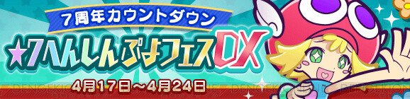 ぷよクエ 7周年カウントダウンでポップなアミティが星7へんしん可能に 電撃オンライン