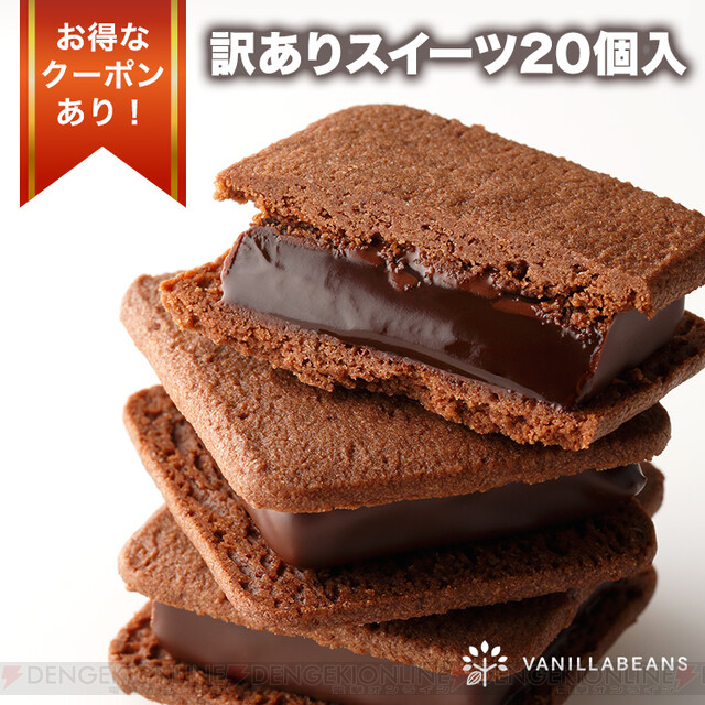 生チョコサンド・ショーコラなど【訳ありスイーツセット】が格安に。早めに食べれば問題なし！ - 電撃オンライン