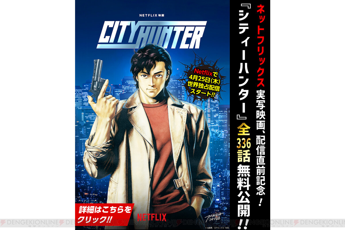 画像1/1＞漫画『シティーハンター』全336話が無料公開。Netflix実写