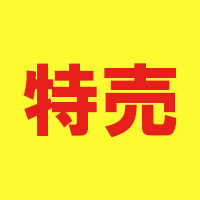 特売