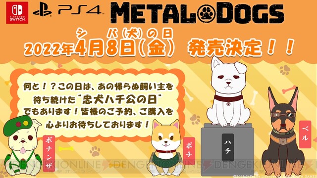 PS4/Switch版『メタルドッグス』は4/8（シバ犬の日）に発売だワン