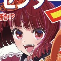推しのこ