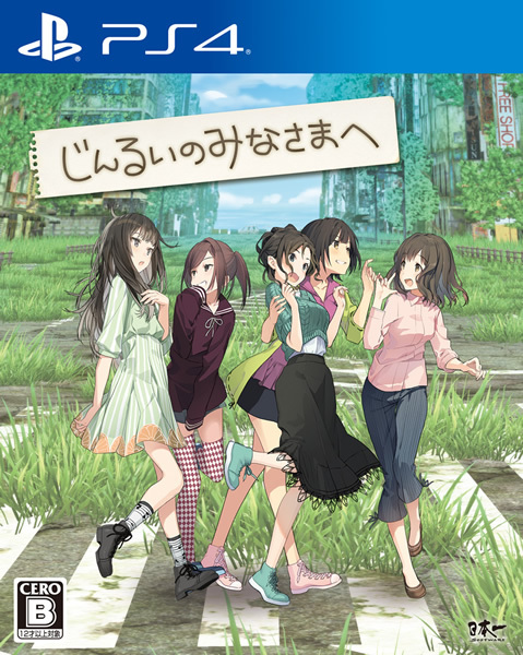 プレゼントコーナー/PS4『じんるいのみなさまへ』