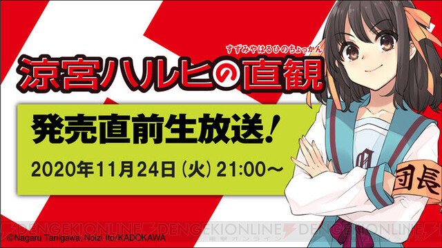 小説 涼宮ハルヒの直観 発売直前ニコ生が11 24に配信 電撃オンライン