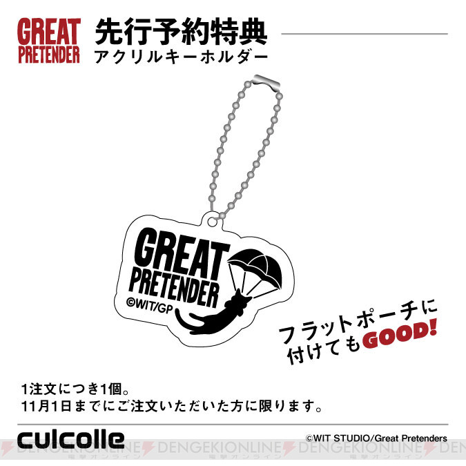 画像7 7 アニメ Great Pretender 日常使いしやすいアパレルグッズが登場 電撃オンライン