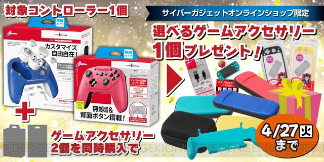 Switch用アクセサリーがお得にもらえるキャンペーン開催中 電撃オンライン